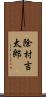 除村吉太郎 Scroll