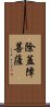 除蓋障菩薩 Scroll