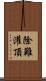除難灌頂 Scroll