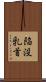 陥没乳首 Scroll