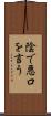陰で悪口を言う Scroll