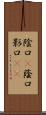 陰口(P);蔭口;影口(iK) Scroll