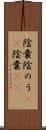 陰嚢 Scroll