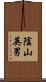 陰山英男 Scroll