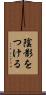陰影をつける Scroll