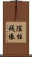 陰性残像 Scroll