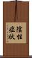 陰性症状 Scroll