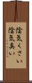 陰気くさい Scroll