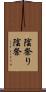 陰祭り Scroll