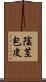 陰茎包皮 Scroll