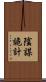 陰謀詭計 Scroll