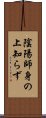 陰陽師身の上知らず Scroll