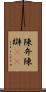 陳弁 Scroll
