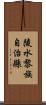 陵水黎族自治縣 Scroll