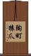 陶町猿爪 Scroll