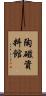 陶磁資料館 Scroll