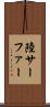陸サーファー Scroll