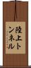 陸上トンネル Scroll