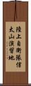 陸上自衛隊信太山演習地 Scroll