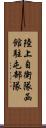 陸上自衛隊函館駐屯部隊 Scroll