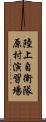 陸上自衛隊原村演習場 Scroll