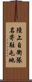 陸上自衛隊名寄駐屯地 Scroll