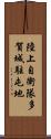 陸上自衛隊多賀城駐屯地 Scroll