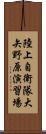 陸上自衛隊大矢野原演習場 Scroll