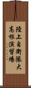 陸上自衛隊大高根演習場 Scroll