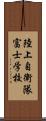 陸上自衛隊富士学校 Scroll