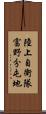陸上自衛隊富野分屯地 Scroll