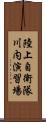 陸上自衛隊川内演習場 Scroll