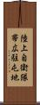 陸上自衛隊帯広駐屯地 Scroll