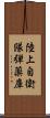陸上自衛隊弾薬庫 Scroll