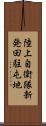 陸上自衛隊新発田駐屯地 Scroll