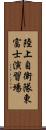 陸上自衛隊東富士演習場 Scroll