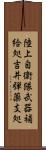 陸上自衛隊武器補給処吉井弾薬支処 Scroll