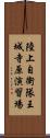 陸上自衛隊王城寺原演習場 Scroll