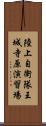 陸上自衛隊王城寺原演習場 Scroll