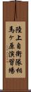 陸上自衛隊相馬ヶ原演習場 Scroll