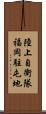 陸上自衛隊福岡駐屯地 Scroll