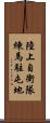陸上自衛隊練馬駐屯地 Scroll