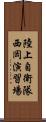 陸上自衛隊西岡演習場 Scroll