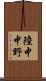陸中中野 Scroll