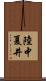 陸中夏井 Scroll