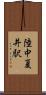 陸中夏井駅 Scroll