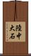 陸中大石 Scroll