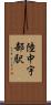陸中宇部駅 Scroll