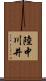陸中川井 Scroll