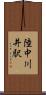 陸中川井駅 Scroll